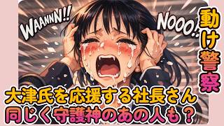 豊田弁護士さんが最後の守護神大津氏を応援する社長さん同じく守護神のあの人もみんつく党代表大津綾香氏Vs立花孝志債権者