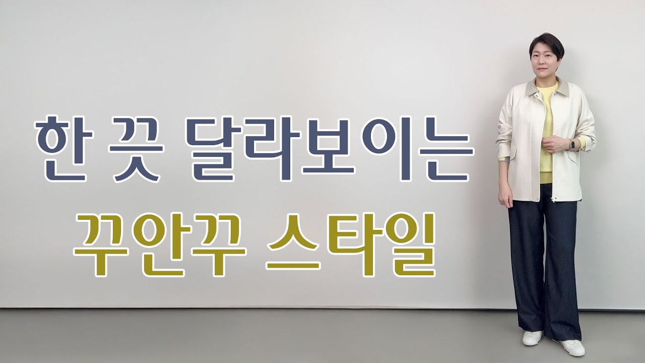 한 끗 달라보이는 꾸안꾸 스타일｜봄까지 손쉽게 세련되게