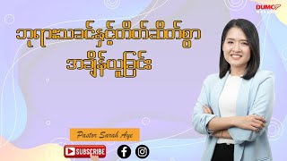 ဘုရားသခင်နှင့်တိတ်ဆိတ်စွာအချိန်ယူခြင်း | Pastor Sarah Aye