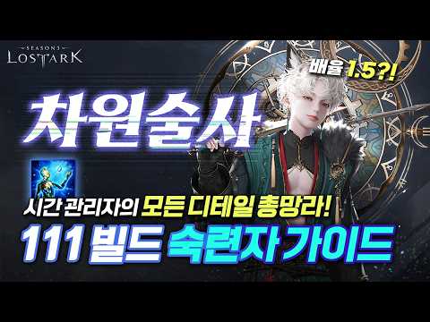 【로아】 시간 관리자 111 최종 빌드 & 심화편 + 모든 팁을 담았습니다