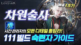 【로아】 시간 관리자 111 최종 빌드 & 심화편 + 모든 팁을 담았습니다