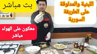 شيف أبو عمر - بث مباشر على يوتيوب المدلوقة و اللبنية على الطريقة السورية
