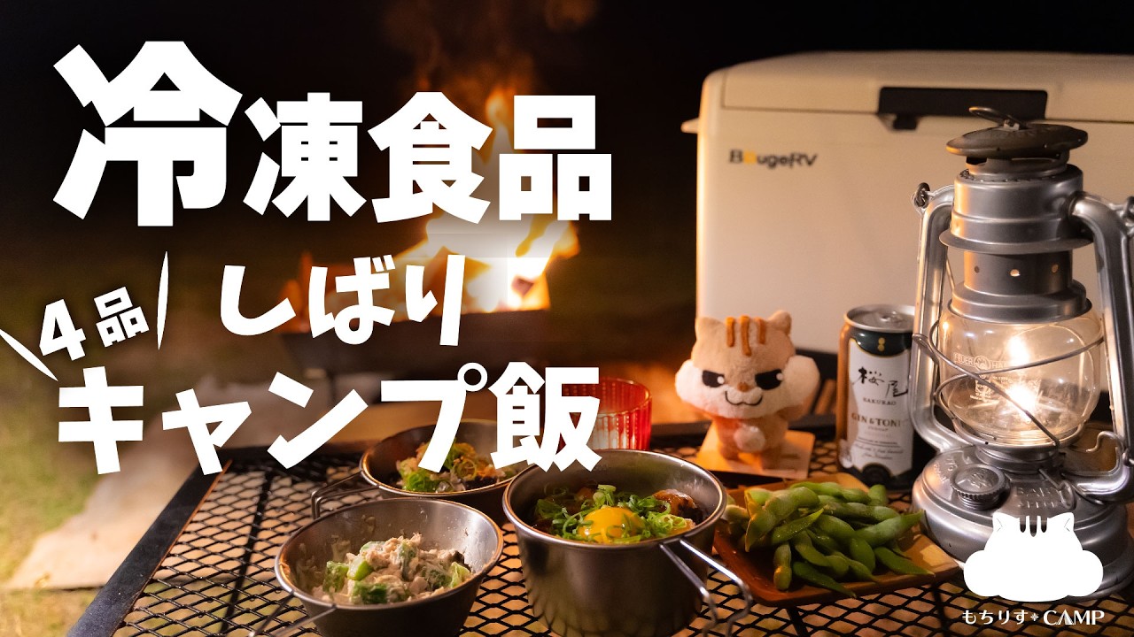 【ソロキャンプ】冷凍食品で簡単美味しいキャンプ飯【BougeRV CLB ポータブル冷蔵庫】