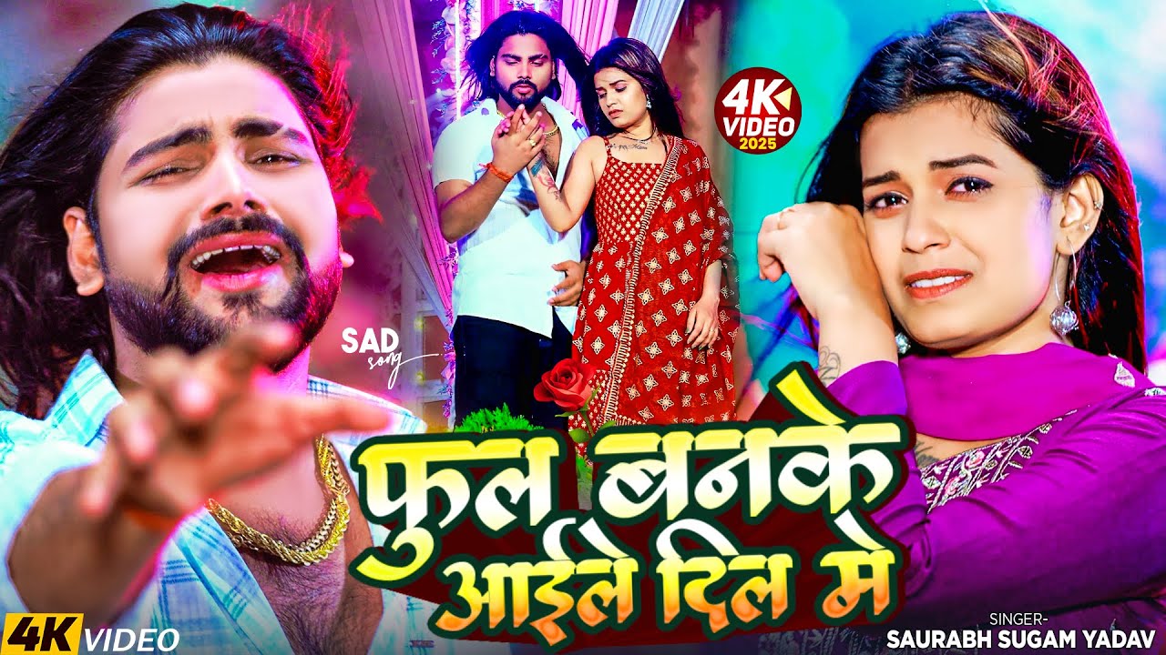 #Video | फुल बनके आईले दिल मे | #Saurabh Sugam Yadav, #Srishti Bharti | New #Magahi Sad Song 2025