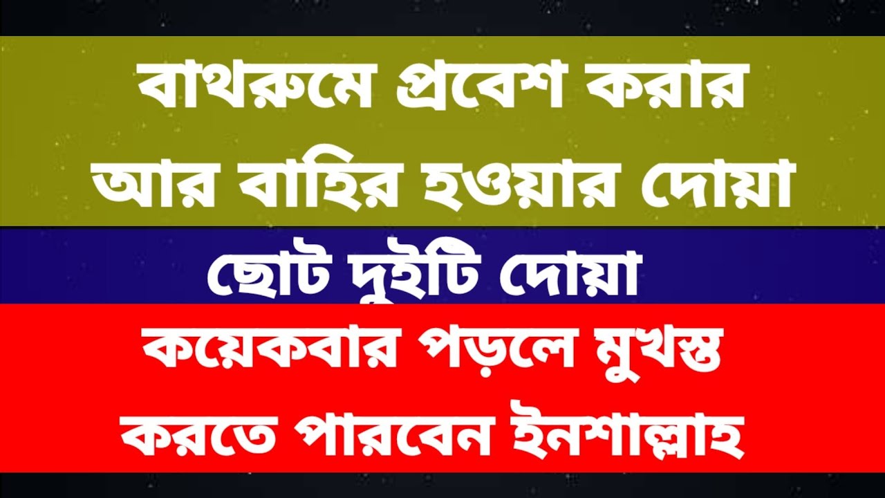 বাথরুমে প্রবেশ করার আর বাহির হওয়ার দোয়া bathroom mein Pravesh Kara Ar ...