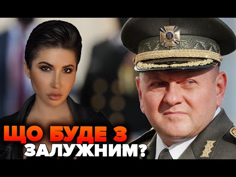 Що буде з Залужним? | Яна Пасинкова