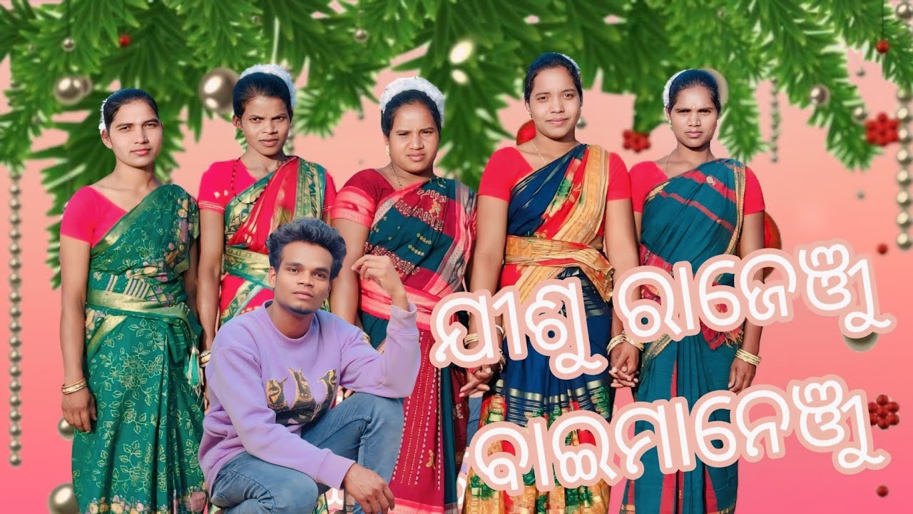 JISU RAJENJU BAIMANENJU ଯୀଶୁ ରାଜେଞ୍ଜୁ ବାଇମାନେଞ୍ଜୁ  CHRISTIAN KUI SONG 
