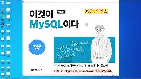 [2020 개정판] 이것이 MySQL이다(8.0버전) 09장-05교시 인덱스 - 인덱스 실습과 결론
