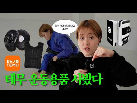 테무에서 광고 들어와서 운동용품 좀 사봤습니다