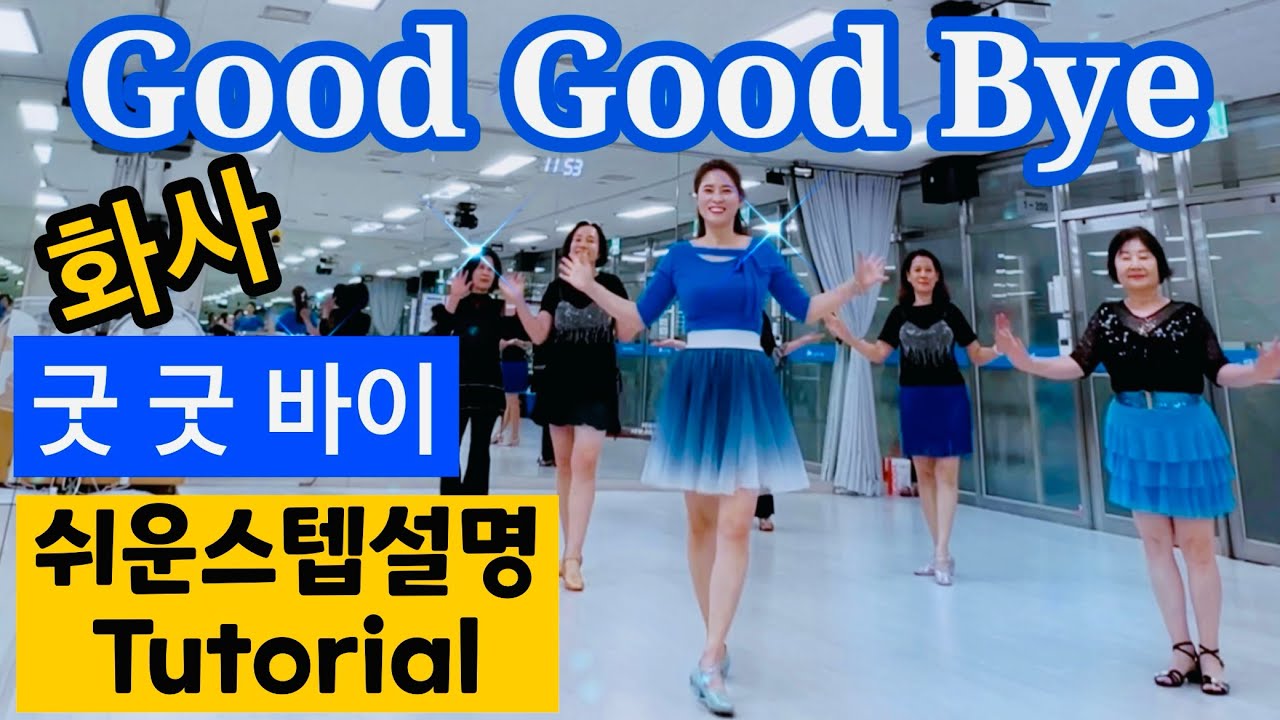 [스텝설명] Good Good Bye Linedance ㅣ굿 굿 바이 라인댄스 ㅣ화사ㅣ안은희라인댄스 ㅣ Tutorial