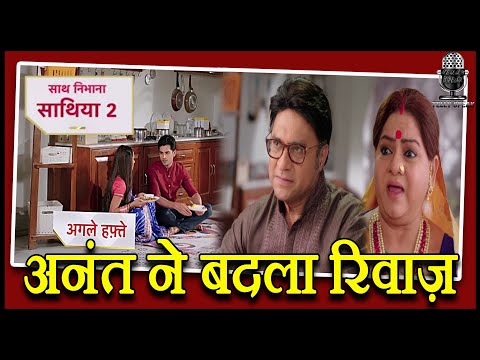 anant-changed-customs---saath-nibhaana-saathiya-2-|-09th-january-2021|-sns-2-news