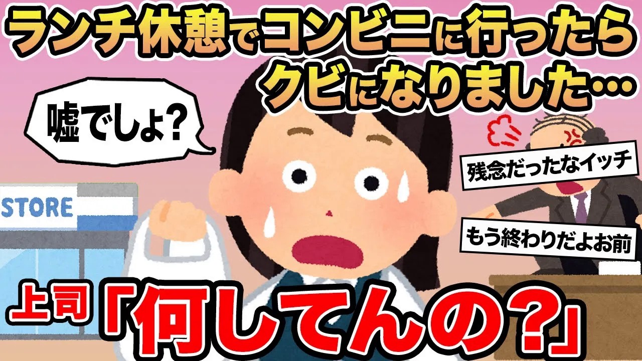 【報告者キチ】ランチ休憩でコンビニに行ったらクビになりました...→上司「何してんの？」