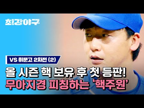 [하이라이트] (핏빛 투혼🩸) &amp;#39;<strong>핵</strong>&amp;#39;심 투수 오주원의 <strong>시즌</strong> 첫 등판👊 「무아지경 피칭」하는 중=⚾33 (vs 휘문고 2차전) | 최강야구 | JTBC 230515