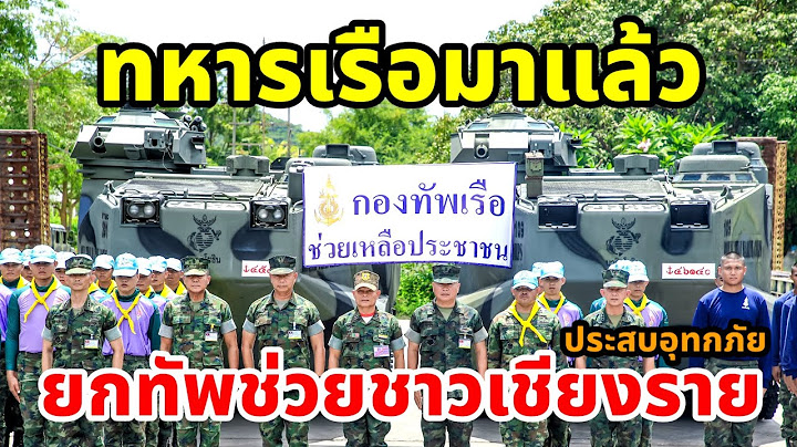 กองทัพเรือ ส่งหน่วยซีล-นาวิก ช่วยชาวเชียงราย ประสบอุทกภัย