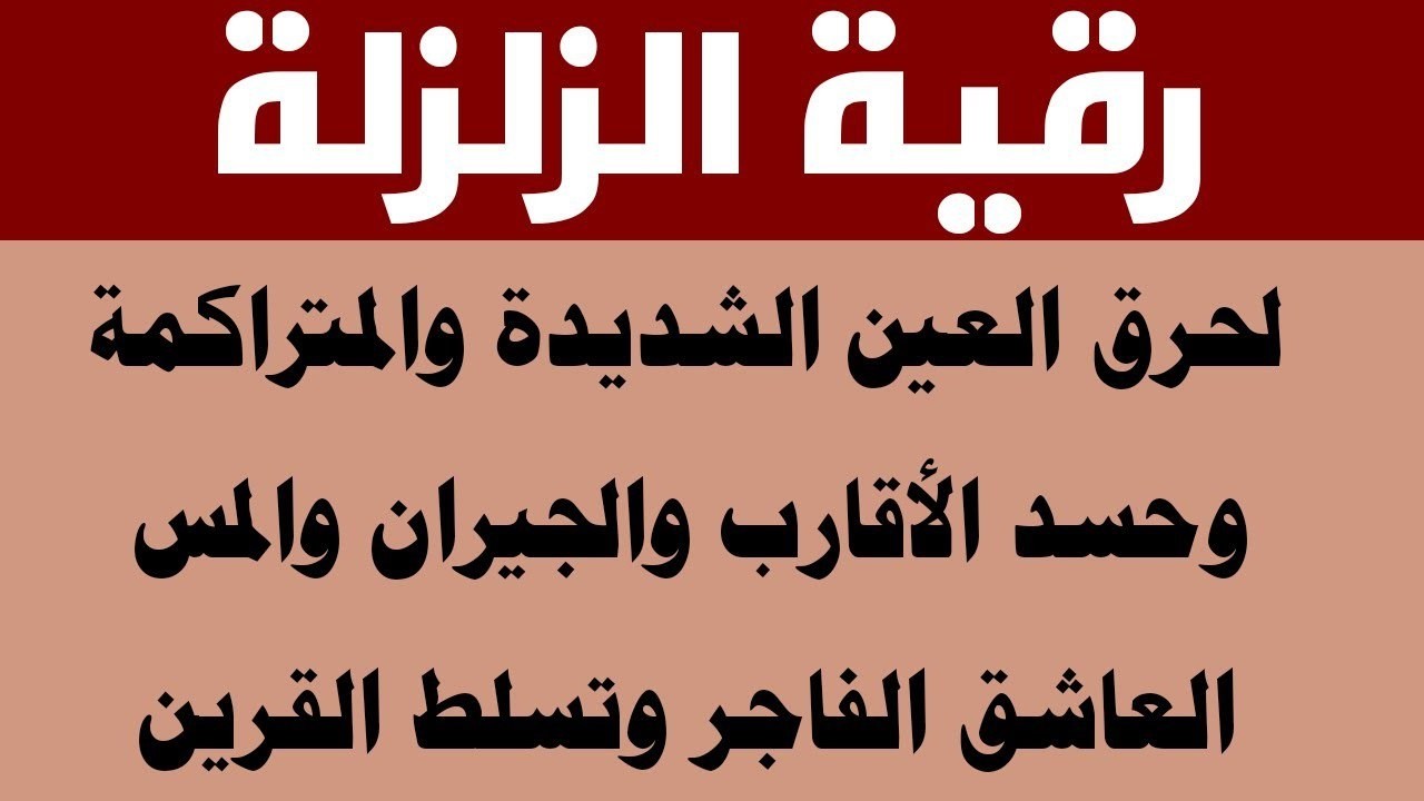 رقية الزلزلة مكررة لحرق العين الشديدة وحسد الأقارب والجيران السحر والتابعة وتحصين البيت والعائلة