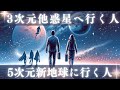 3次元の他惑星へ行く人、5次元の新地球に行く人 - 選択の時が来ました【高次元からスターシード、ライトワーカーへのメッセージ】