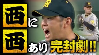 【西に西あり】西勇輝 両サイドを活かした投球で今季二度目の完封劇!!