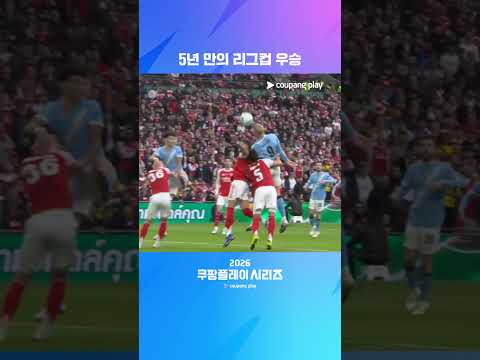 25-26 카라바오컵의 주인공, 맨체스터 <strong>시티</strong> | 2026 쿠팡플레이 시리즈