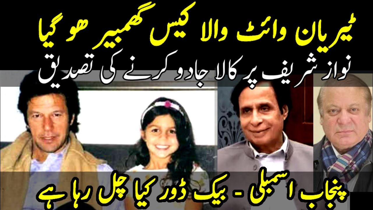 Tyrian White Wala Case Gambheer Ho Gaya Nawaz Sharif Pe Kala Jadu 