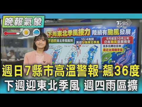 天氣/週日7縣市高溫警報 飆36度 下週迎東北季風 週四雨區擴 舒力基 舒力基北轉挑戰中颱 沖繩警戒｜TVBS新聞 @TVBSNEWS02