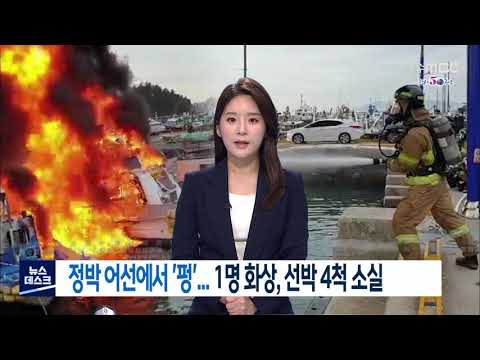 정박 어선에서 &amp;#39;펑&amp;#39;... 명 화상, 선박 4척 소실 - R (201101일/뉴스데스크)