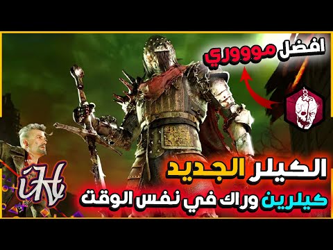 ديد باي داي لايت : الشابتر الجديد اللعبة صارت ممتعة والفكرة ابدااااااع | Dead By Daylight The Knight