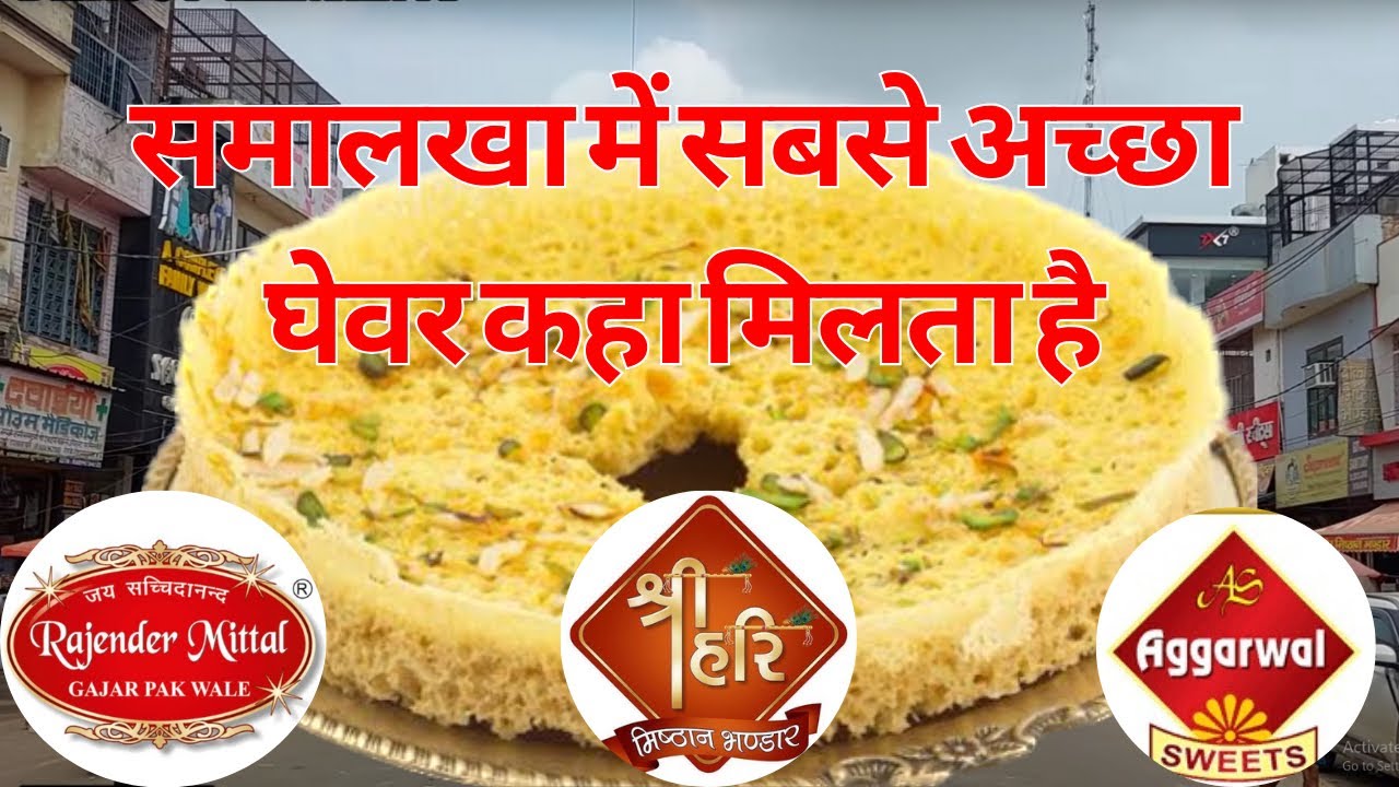 समालखा में सबसे अच्छा घेवर कहा मिलता है | Where can I get the best Ghevar in Samalkha?