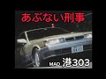 日産 レパード F31 港303 MAD 日産 レパード F31 港303 MAD