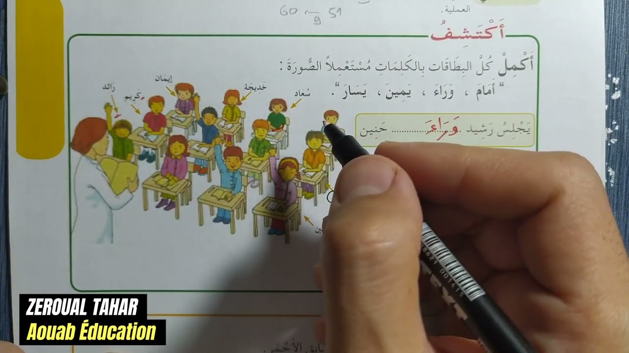شرح الدرس الثاني (05) رياضيات || تعيين مواقع في الفضاء || الثانية ابتدائي2023/2024