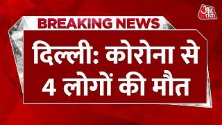 Breaking News : Delhi में बढ़ते Corona पर बड़ी खबर | Corona Virus Update | Aaj Tak