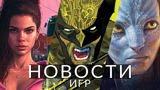 Новости Игр! Avatar: Frontiers Of Pandora, Gta 6, Marvel's Wolverine, Call Of Duty: Modern Warfare 3