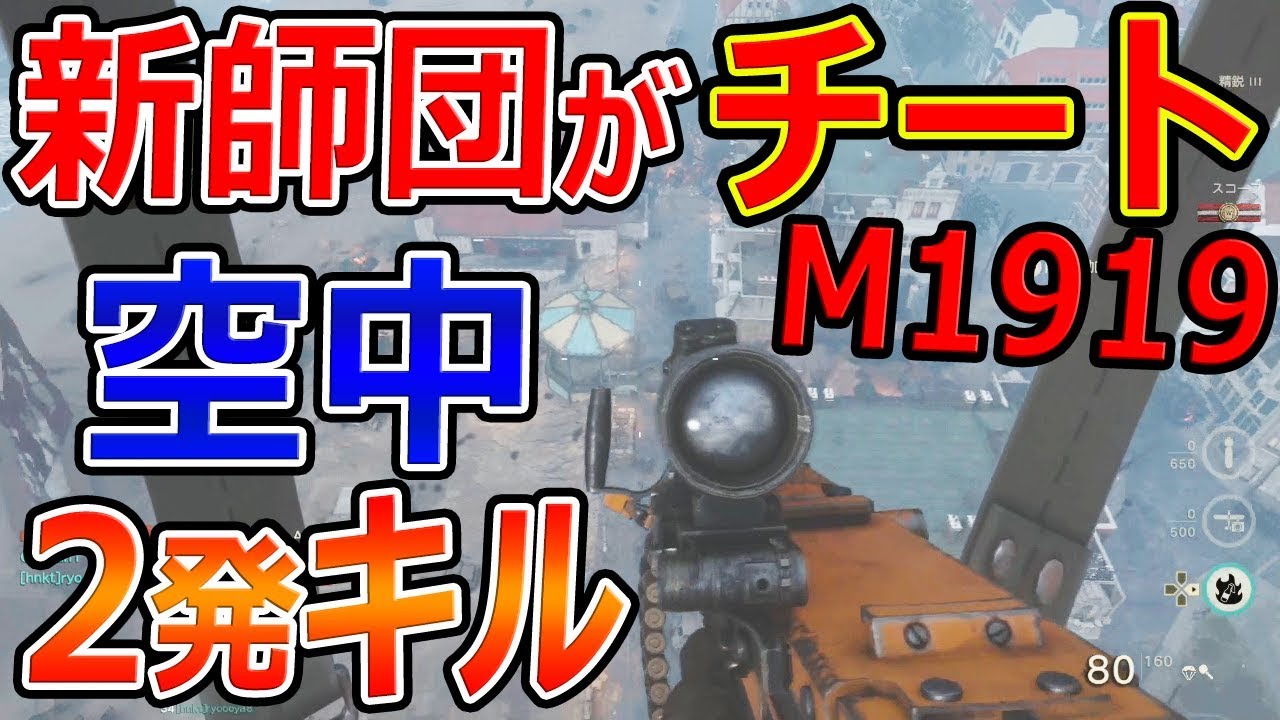 【CoD:WW2】新師団がチート級『空中で2発キルLMGを撃ちまくる。もはやスコスト』【精鋭:M1919:実況者ジャンヌ】 - YouTube