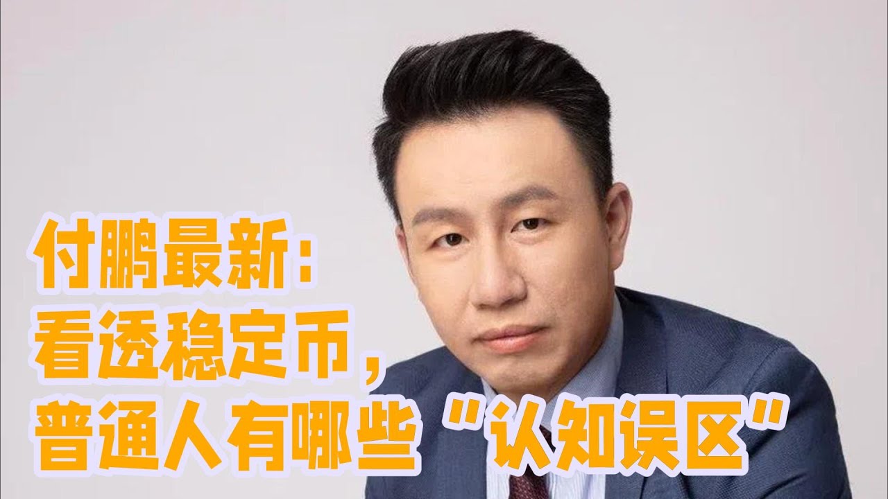 付鹏最新（2025-6-9）： 看透稳定币，普通人有哪些“认知误区”