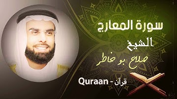 70 - سورة المعارج | صلاح بو خاطر