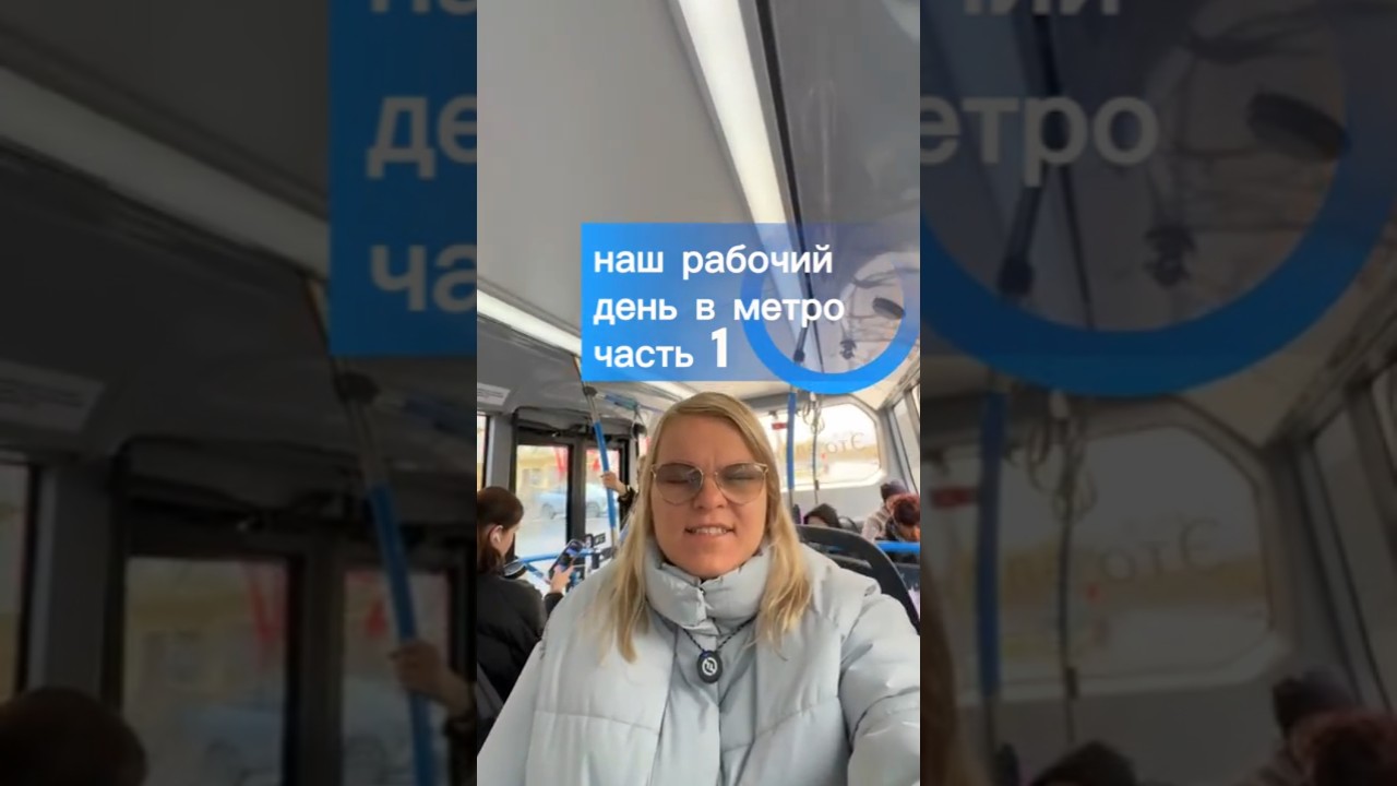 НАШ РАБОЧИЙ ДЕНЬ В МЕТРО. часть 1. 