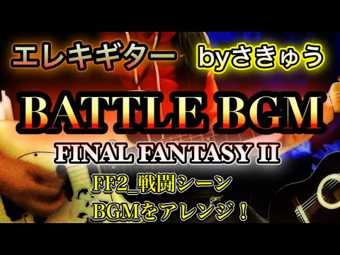 FINAL FANTASY 2_戦闘シーン1(演奏動画_中〜上級)