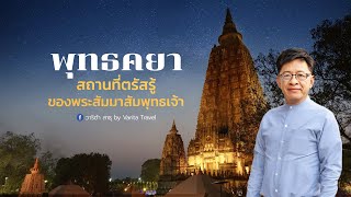 พุทธคยา สถานที่ตรัสรู้ของพระสัมมาสัมพุทธเจ้า จุดเริ่มต้นของพระพุทธศาสนา