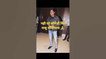 #shorts #raju Srivastav news#comedyian raju Srivastava status #raju SrivastavViral video #raju😭🙏🙏🙏🙏