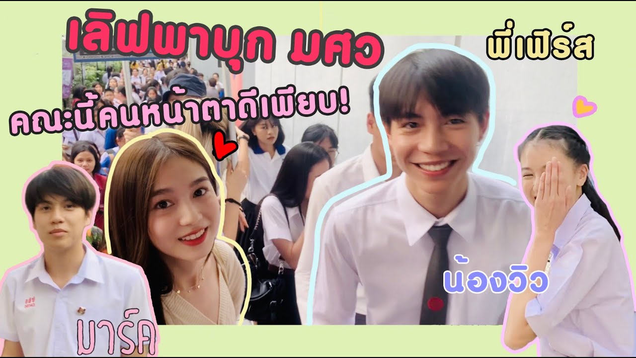 คณะอะไร ทำไมมีแต่คนแซ่บๆ !!