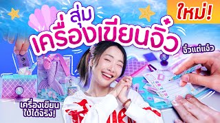 ซอฟรีวิว: สุ่มเครื่องเขียนจิ๋ว! ใช้ได้จริง【Real Littles Journals】