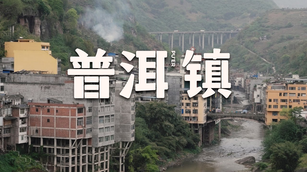 【阿丙】一个没有游客的小镇，属于中国小镇的烟火气｜赶集 走吊桥 云南盐津普洱镇 Pu’er Town: Quiet Streets, Warm Life. Yunnan, China.