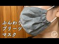 ふんわりプリーツマスクの作り方/オーガニックコットン/シルク/アトピー/肌荒れ/ウィルスフィルターポケット/ノーズワイヤー
