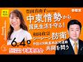 【国会中継】「中東情勢から国民生活を守る！」衆議院議員 豊田真由子「シーレーン防衛中国の沖縄基地反対運動共闘を問う 」衆議院議員 和田政宗 国会質疑 令和8年6月4日 参政党