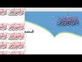 عمل تصاميم رمضانية في برنامج وورد - سليم لذيب