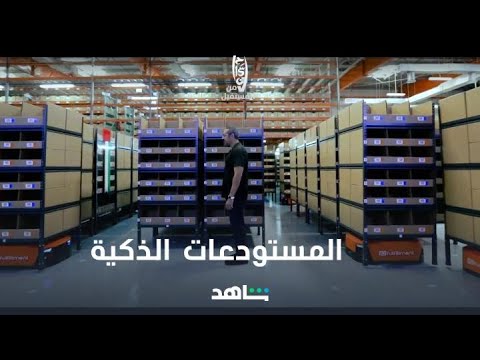 شوفوا مع الشقيري كيف هتكون شكل المستودعات في المستقبل