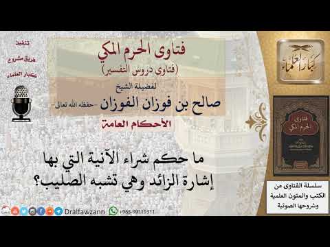 ما حكم شراء الآنية التي بها إشارة الزائد وهي تشبه الصليب للشيخ صالح الفوزان