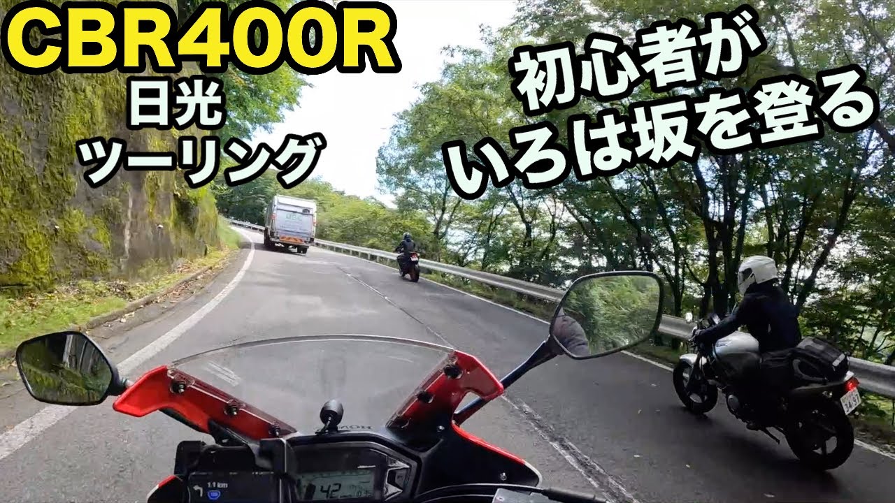 いろは 坂 バイク 初心者
