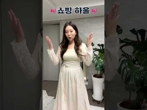 청순&여리💝 지그재그 #데이트룩 스타일 (퍼빗) #패션쇼츠