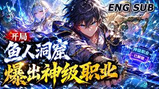💥NEW💥【开局鱼人洞窟，爆出神级职业】EP1-86 当所有人争抢装备时，他却在收编怪物尸体，一支永不疲倦的亡灵军团悄然崛起，震惊全世界。#动漫 #奇幻 #动作 #逆袭 #anime screenshot 3