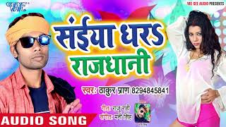 ... thakur pran का सबसे नया भोजपुरी
लोकगीत 2019 - saiya dhara rajdhani bhojp...